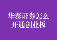 华泰证券开通创业板：一场与股市骑士并肩作战的冒险