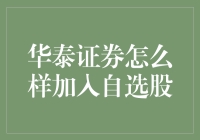 华泰证券？那是啥玩意儿，怎么加自选股？