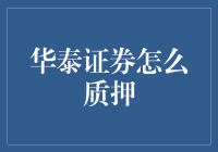 华泰证券质押记：一场与资金需求的博弈