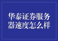 华泰证券服务器速度表现：解析其性能与用户体验