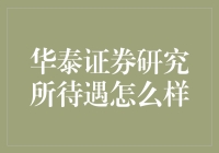 华泰证券研究所：专业研究与岗位成长的沃土