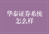 华泰证券系统深度解析：打造高效金融服务的科技引擎