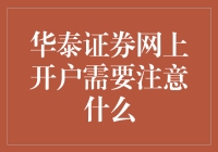 华泰证券网上开户：一场与蛋炒饭的较量