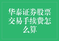 新手必看！华泰证券股票交易手续费全解析