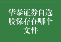 华泰证券自选股保存机制探讨：揭秘股票投资者的数字秘籍