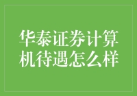 华泰证券计算机待遇解析：科技与金融的完美结合