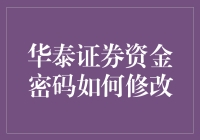 华泰证券资金密码修改指南：一场资金密码的自我救赎