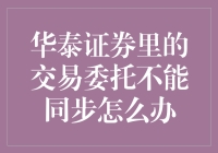 华泰证券交易委托同步困境：策略与解决方案