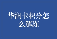 华润卡积分解冻策略：让沉默资产再次焕发活力