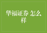 华福证券：实力与创新能力并重的金融服务机构