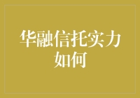 华融信托：以专业实力引领中国信托业发展新篇章