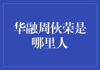 华融周伙荣：乡村歌王的逆袭之路