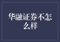 华融证券：光环背后的真实评价