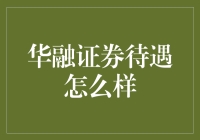 华融证券：融入金融科技，构建卓越投研服务体系