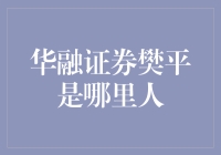 樊平：从华融证券走出来的东北郎