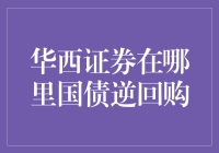 华西证券国债逆回购：稳定收益的投资选择