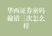 华西证券密码输错三次？我的账户竟解锁了新成就——铜墙铁壁