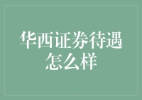 华西证券待遇解析：全面剖析券商行业的薪资福利标准