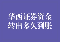 华西证券资金转出多久到账：解析大额资金转出流程与到账时间