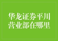 华龙证券平川营业部：专业金融服务的前沿阵地