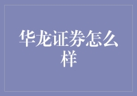 华龙证券：多元化业务背景下的专业金融服务