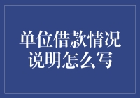 单位借款情况说明：如何让领导觉得你是个理财天才