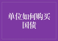 单位如何合理配置资金购买国债：策略与操作指南