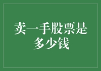 股票交易金额：卖一手股票的实际收益分析