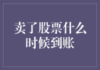 股市小技巧：卖了股票，钱啥时候能到账？