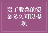 卖了股票的资金多久可以提现：深度解析及注意事项