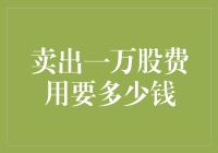 买卖股票的成本分析：卖出一万股市值的股票需要支付多少费用？