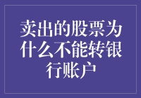 卖出的股票为何无法直接转变为银行账户内的存款：背后逻辑与解决途径