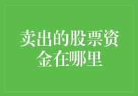 为什么你的卖出股票资金消失了？