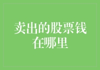 卖出的股票钱在哪里？不会是变成钞票藏在枕头底下了吧？