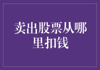 卖出股票的发财指南：你能从哪里扣钱？