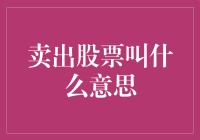 卖出股票：一场股市里的放手练？