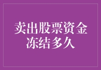 被冻结的不仅是股票，还有你做梦的能力