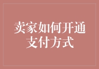 卖家如何开通支付方式：确保交易顺利的五大步骤