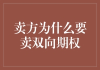 卖方为何选择出售双向期权：策略解读与市场分析