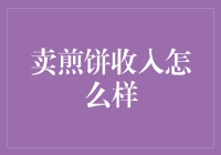 卖煎饼收入：城市街头新经济的机遇与挑战