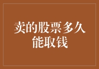 卖出股票后多久能拿到钱：从焦急的等待到如释重负的喜悦