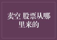 卖空股票从哪儿来？难道是变魔术变的？