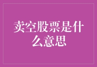 什么是卖空股票？投资者如何通过卖空获利？