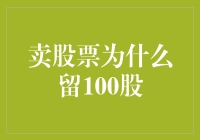 卖股票为什么要留100股？为了那个时髦的百分比！