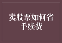 别让手续费成了你的拦路虎！卖股票省钱的妙招