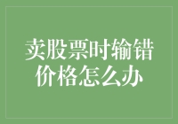 卖股票时输错了价格，怎么办？股市里也有打错电话的烦恼