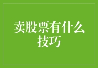 卖股票有何秘籍？不如来看看变成股神的奇幻之旅吧！