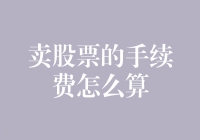 股票手续费简直就像一场荒诞喜剧：你出钱，我收钱，大家开心就好？