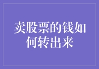 卖股票的钱怎么才能顺利转出来？