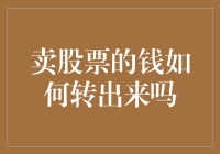 如何将卖股票所得资金从证券账户中转出？